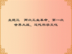 廣東省2019中考?xì)v史總復(fù)習(xí) 第一部分 世界近代史 主題三 兩次工業(yè)革命、第一次世界大戰(zhàn)、近代科學(xué)文化（習(xí)題）.ppt