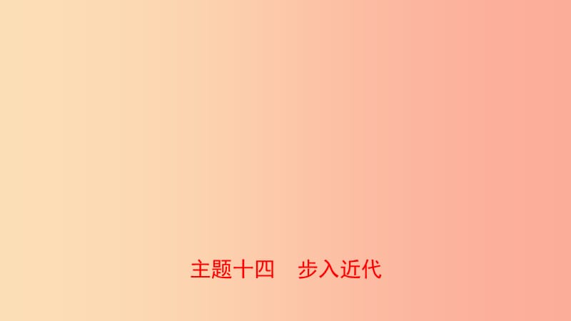 河南省2019年中考历史一轮复习 世界近代史 主题十四 步入近代课件.ppt_第1页