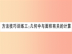 （云南專用）2019中考數(shù)學(xué) 第一輪 考點系統(tǒng)復(fù)習(xí) 方法技巧訓(xùn)練三作業(yè)課件.ppt