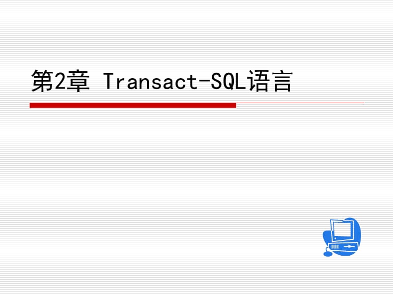 Transact-SQL语言概述.ppt_第1页