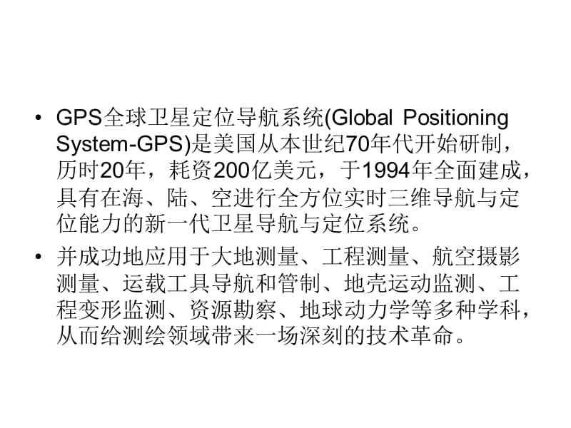 东南大学交通基础设施检测技术课件定位系统.ppt_第2页