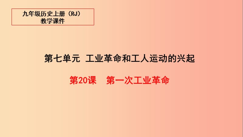 2019秋九年级历史上册 20 第一次工业革命教学课件 新人教版.ppt_第1页