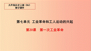 2019秋九年級(jí)歷史上冊(cè) 20 第一次工業(yè)革命教學(xué)課件 新人教版.ppt