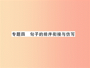 2019年七年級語文上冊 專題4 句子的排銜接序與仿寫習題課件 新人教版.ppt