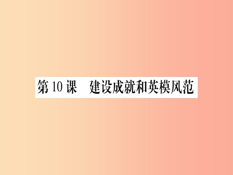 2019年春八年级历史下册第三单元曲折探索中的成就与失误第10课建设成就和英模风范习题课件中华书局版.ppt_第1页