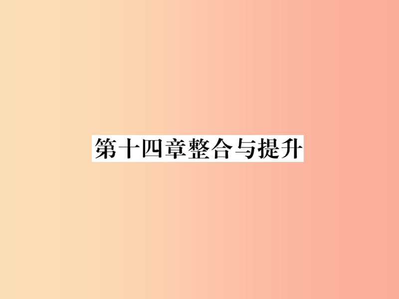 （遵义专版）八年级数学上册 第14章 整式的乘法与因式分解整合与提升习题课件 新人教版.ppt_第1页