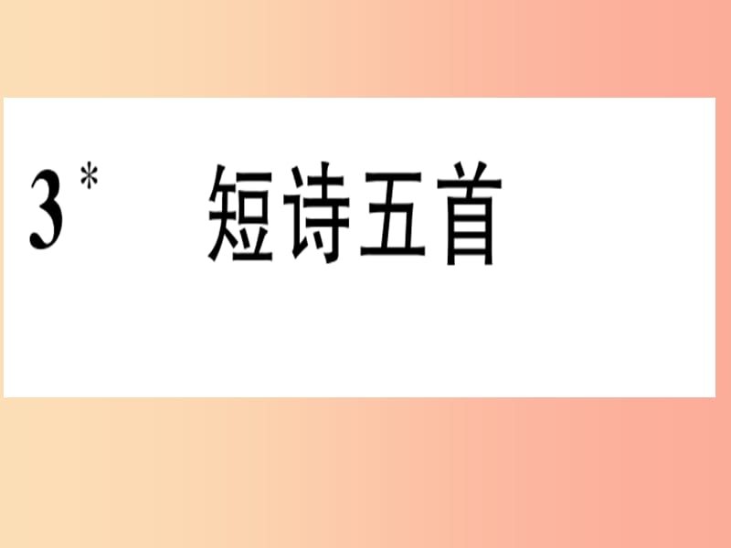 2019年九年级语文下册第一单元3短诗五首习题课件新人教版.ppt_第1页