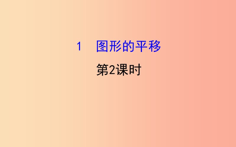 2019版八年级数学下册第三章图形的平移与旋转3.1图形的平移第2课时教学课件（新版）北师大版.ppt_第1页