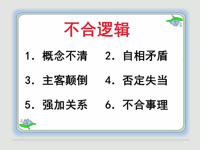 辨析并修改病句六不合逻辑(公开课课件).ppt_第2页