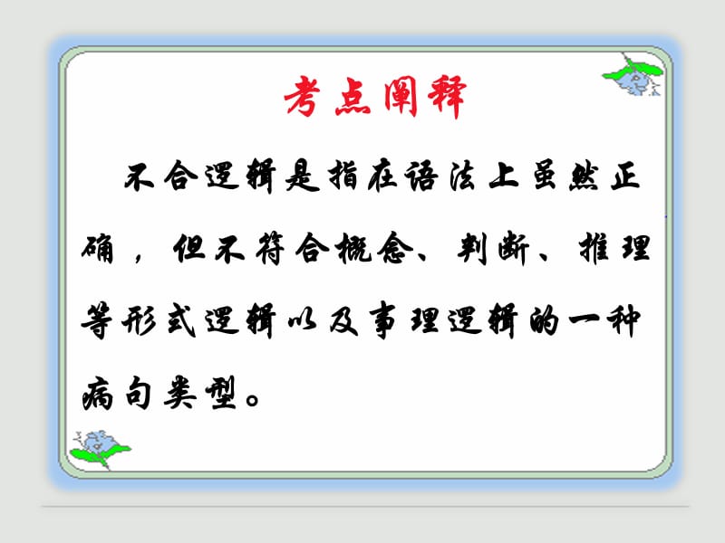 辨析并修改病句六不合逻辑(公开课课件).ppt_第3页