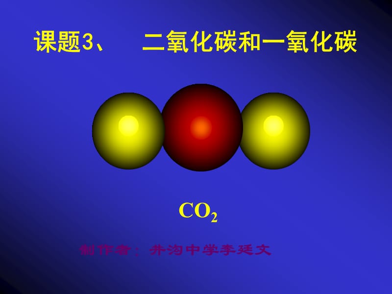 题3《二氧化碳和一氧化碳》qq.ppt_第1页