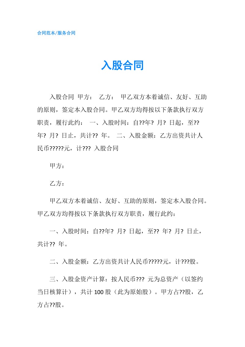 入股合同.doc_第1页