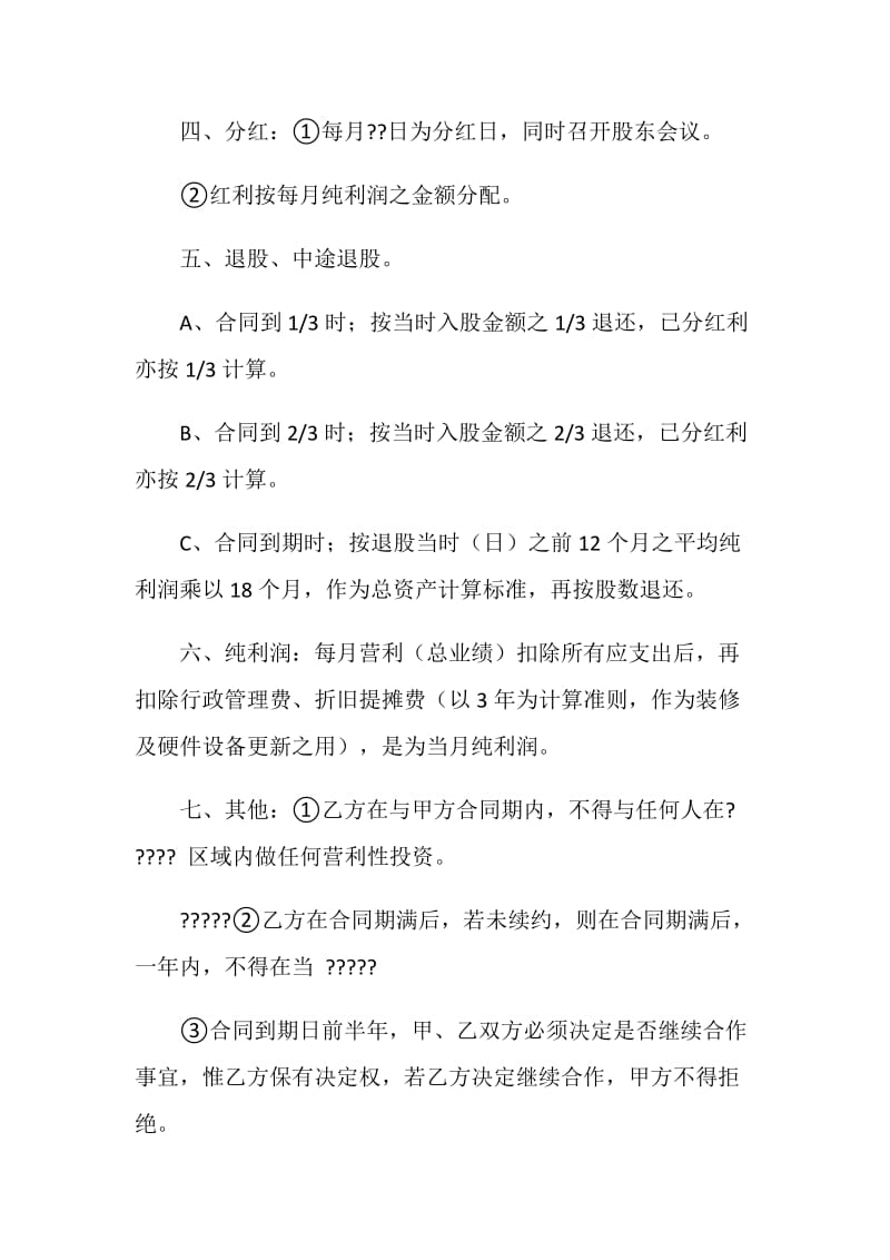 入股合同.doc_第2页