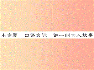 2019年八年級語文下冊 小專題 口語交際 講一則古人故事習(xí)題課件 語文版.ppt