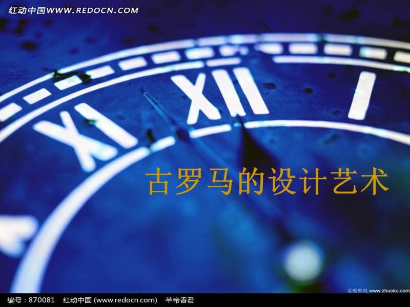 《古罗马设计艺术》PPT课件.ppt_第1页