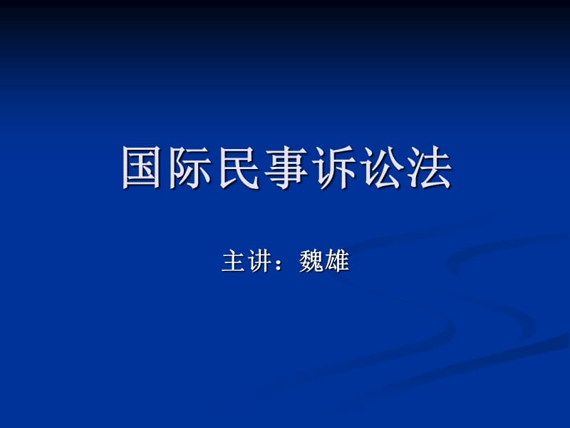 《国际民事诉讼法》PPT课件.ppt_第1页