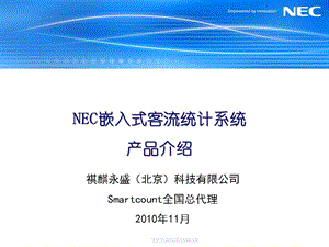 NEC客流量统计产品功能介绍(Smartcount).ppt