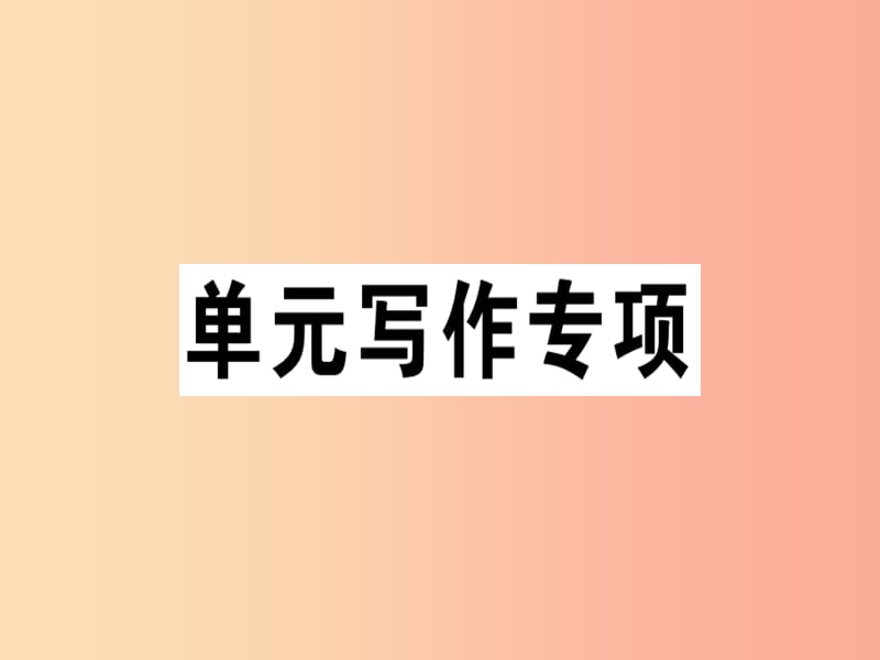 （江西專版）八年級(jí)英語(yǔ)上冊(cè) Unit 1 Where did you go on vacation寫作專項(xiàng)新人教 新目標(biāo)版.ppt_第1頁(yè)