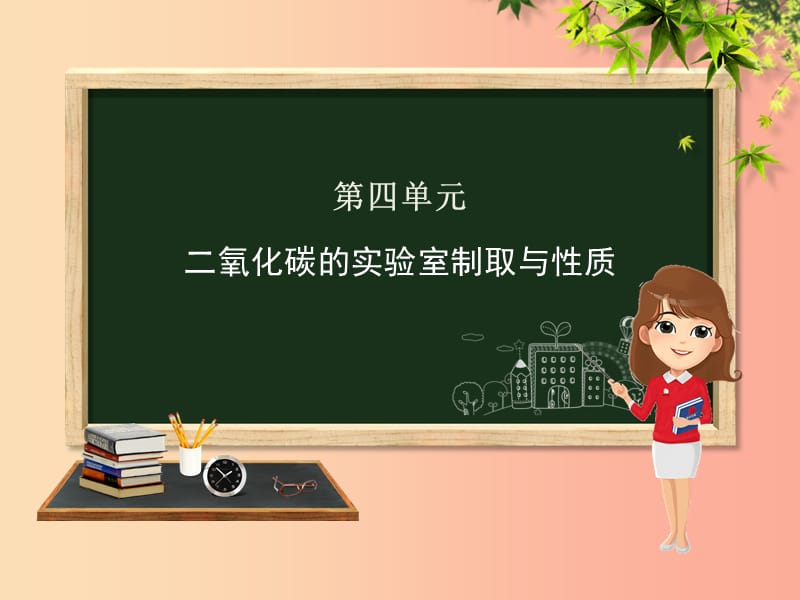 九年级化学上册 第六单元 实验活动2 二氧化碳的实验室制取与性质课件 新人教版.ppt_第1页