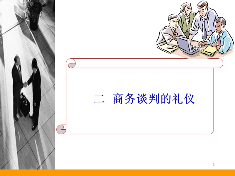 《商务谈判的礼仪》PPT课件.ppt_第1页