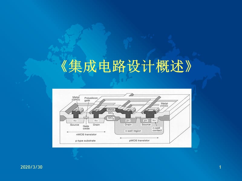 a集成电路设计基础.ppt_第1页