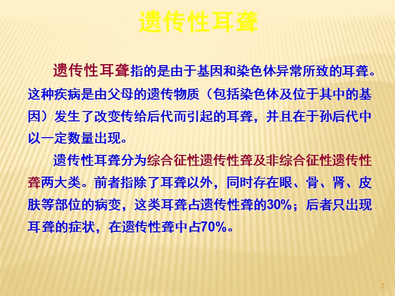 遗传性耳聋检测ppt课件_第3页