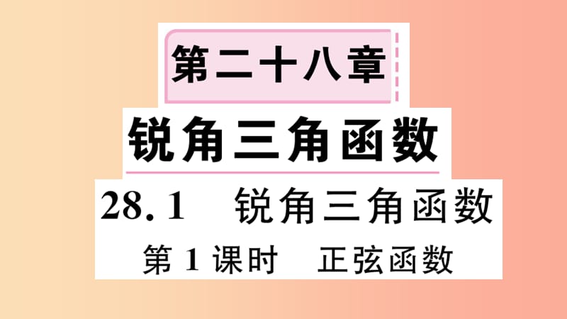 九年级数学下册 第二十八章 锐角三角函数 28.1 锐角三角函数 第1课时 正弦函数习题讲评课件 新人教版.ppt_第1页