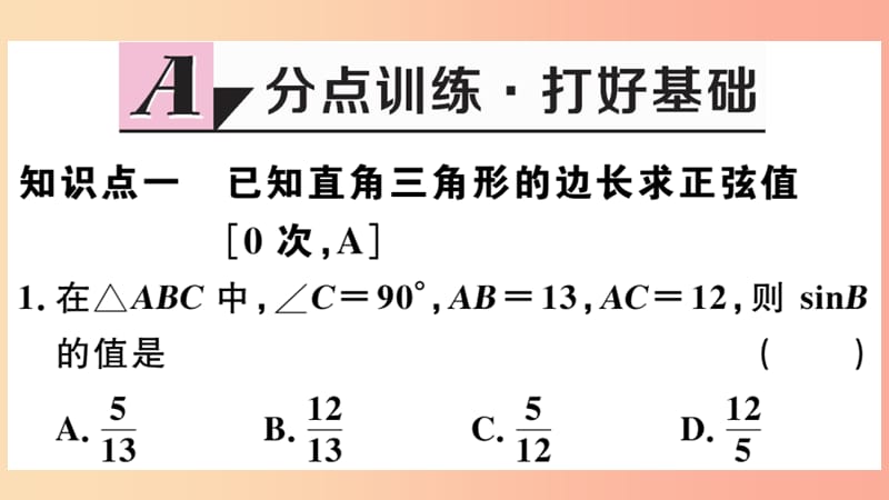 九年级数学下册 第二十八章 锐角三角函数 28.1 锐角三角函数 第1课时 正弦函数习题讲评课件 新人教版.ppt_第2页