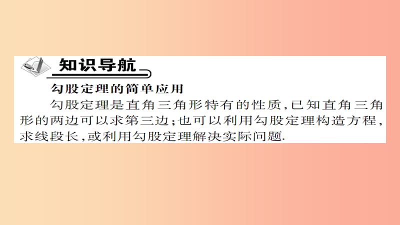 八年级数学上册 第十四章 勾股定理 14.1 勾股定理（第2课时）直角三角形三边的关系（二）课件 华东师大版.ppt_第2页