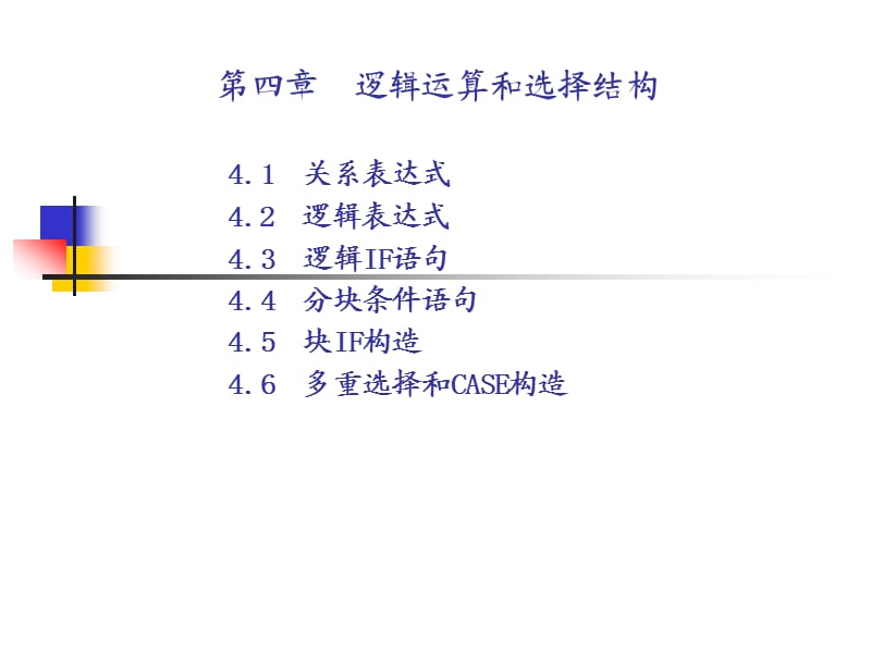 fortran第4章(条件).ppt_第1页