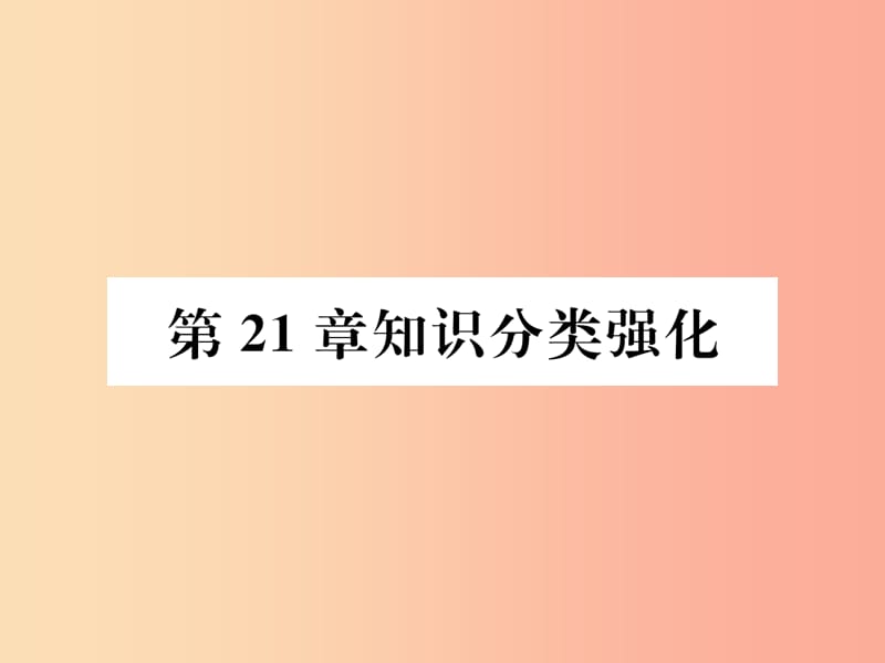 2019秋九年级数学上册 第21章 二次函数与反比例函数知识分类强化习题课件（新版）沪科版.ppt_第1页