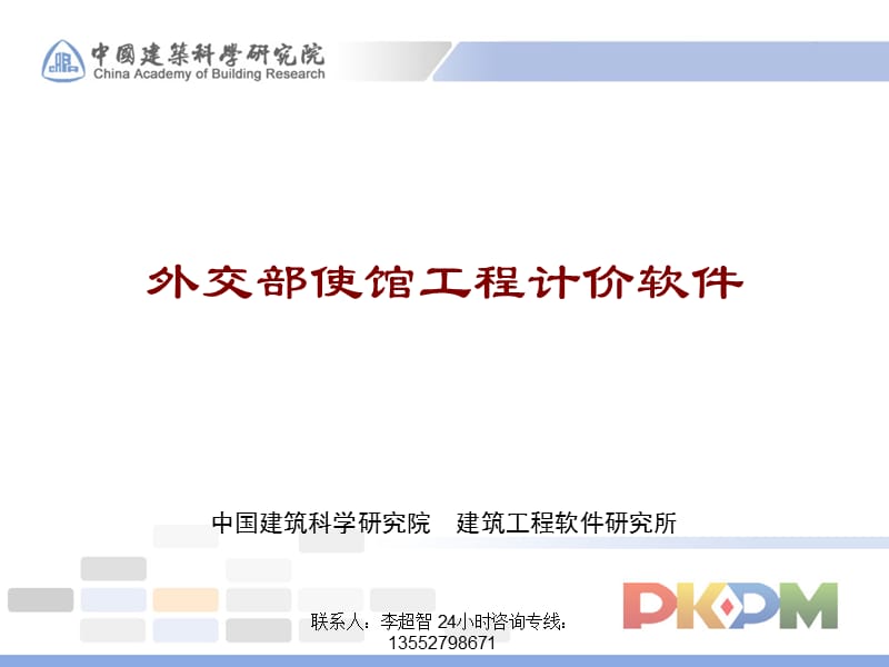 PKPM外交部使馆工程计价软件学习资料.ppt_第1页