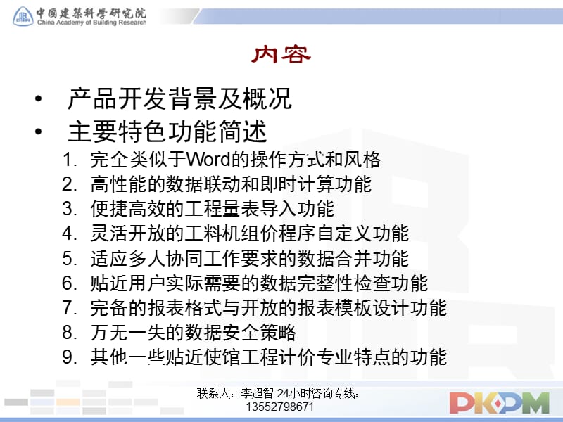 PKPM外交部使馆工程计价软件学习资料.ppt_第2页