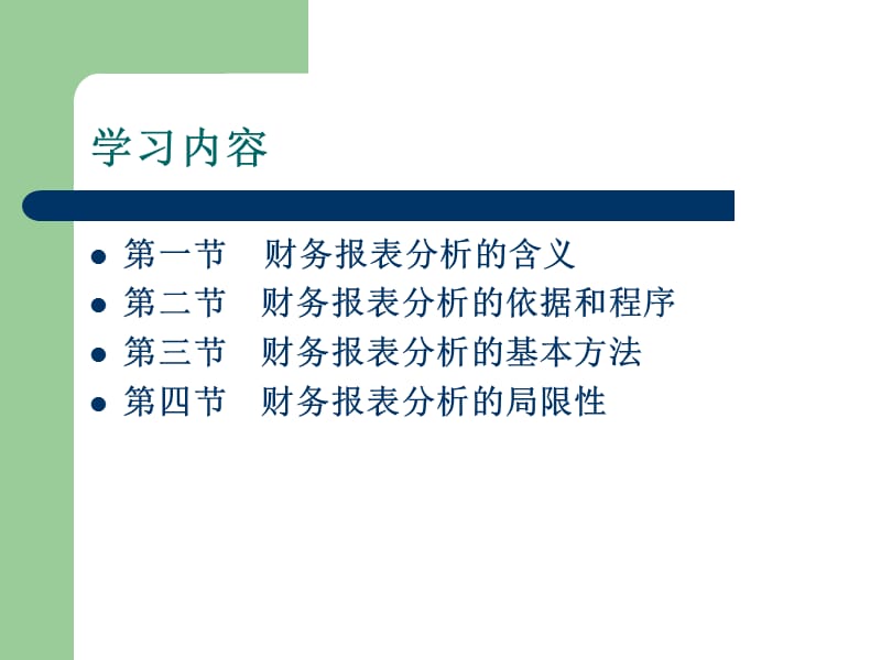 《财务报表分析》第一章概论.ppt_第2页