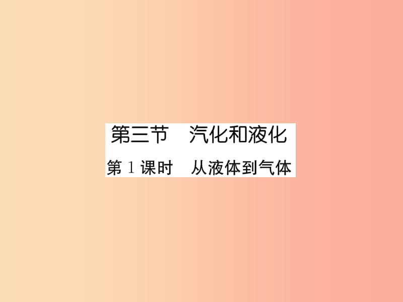 2019年八年级物理上册第5章第3节汽化和液化第1课时从液体到气体作业课件新版教科版.ppt_第1页