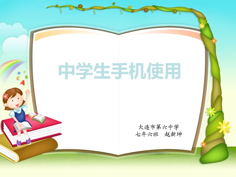 《中学生手机使用》PPT课件.ppt_第1页