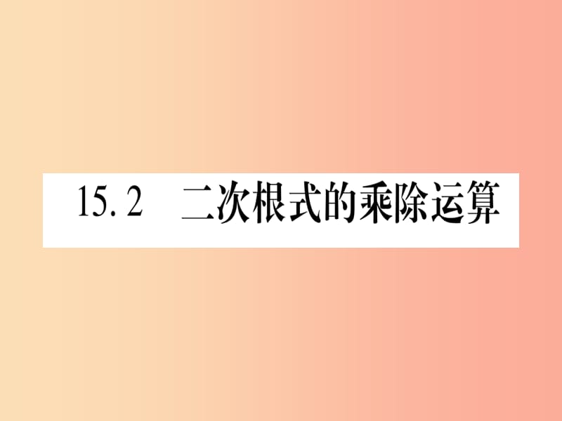 2019秋八年级数学上册第15章二次根式15.2二次根式的乘除运算课件新版冀教版.ppt_第1页