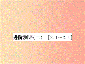 （湖北專用）2019-2020八年級物理上冊 進(jìn)階測評（二）習(xí)題課件 新人教版.ppt