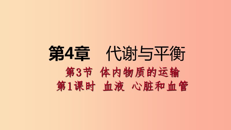 2019年秋九年级科学上册 第4章 代谢与平衡 第3节 体内物质的运输 第1课时 血液 心脏和血管课件 浙教版.ppt_第1页