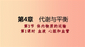 2019年秋九年級科學(xué)上冊 第4章 代謝與平衡 第3節(jié) 體內(nèi)物質(zhì)的運(yùn)輸 第1課時(shí) 血液 心臟和血管課件 浙教版.ppt