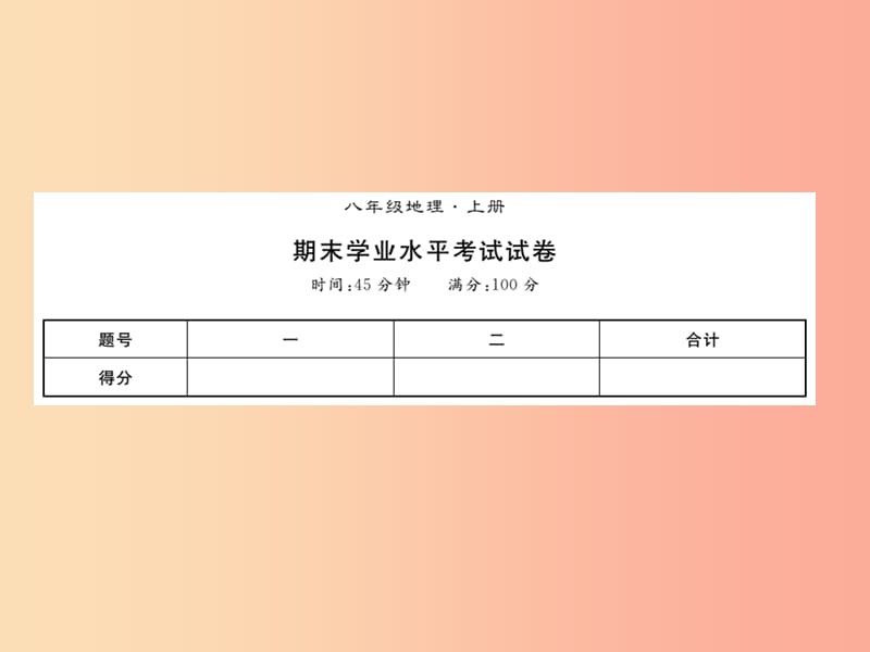 2019年八年级地理上册 期末习题课件 新人教版.ppt_第1页