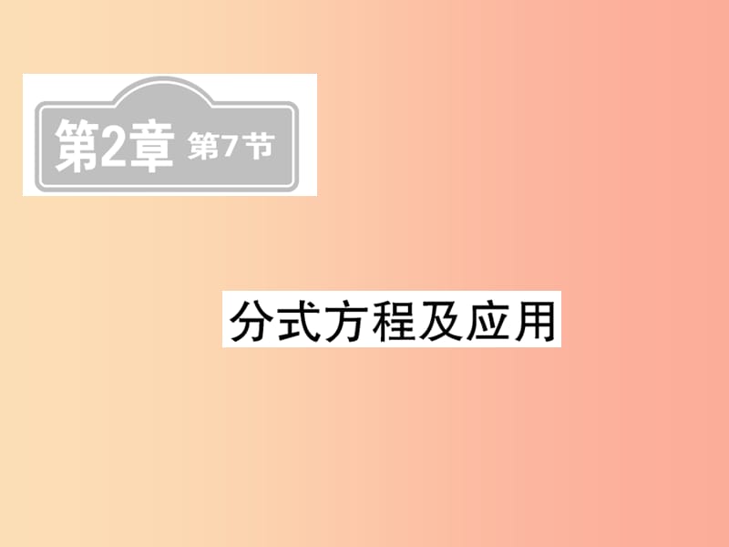 新课标2019中考数学复习第二章方程组与一元一次不等式组第7节分式方程及应用课后提升课件.ppt_第1页