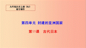 2019秋九年級歷史上冊 11 古代日本教學課件 新人教版.ppt