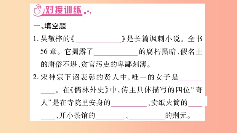 2019年九年级语文下册 第三单元 名著导读《儒林外史》讽刺作品的阅读习题课件 新人教版.ppt_第3页