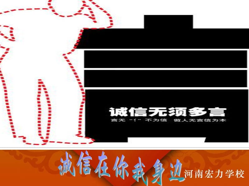 《诚信在你我身边》初中主题班会.ppt_第1页