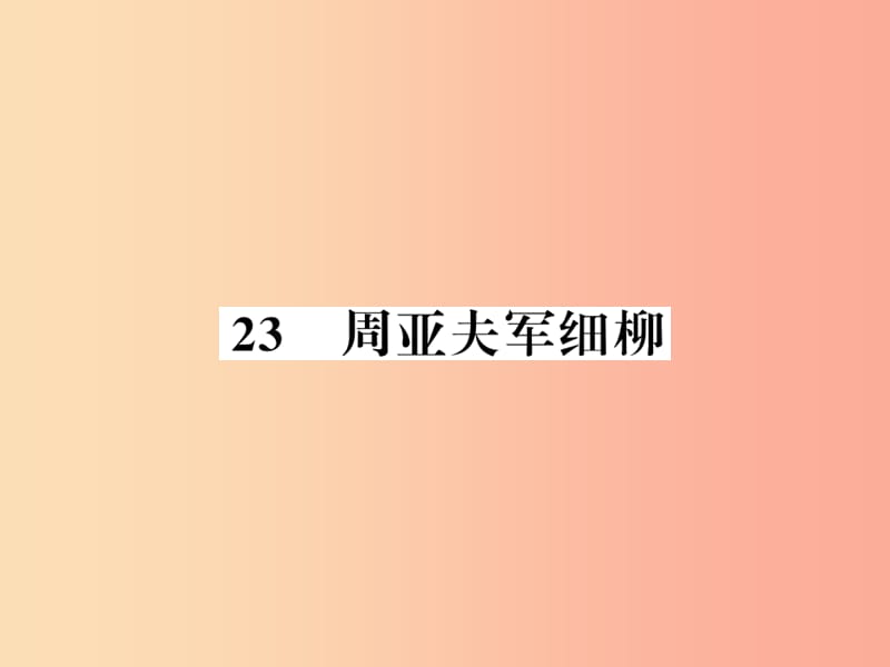 （襄阳专版）2019年八年级语文上册 第六单元 23 周亚夫军细柳习题课件 新人教版.ppt_第1页