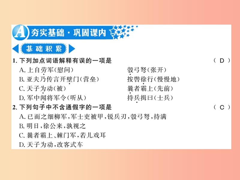 （襄阳专版）2019年八年级语文上册 第六单元 23 周亚夫军细柳习题课件 新人教版.ppt_第2页