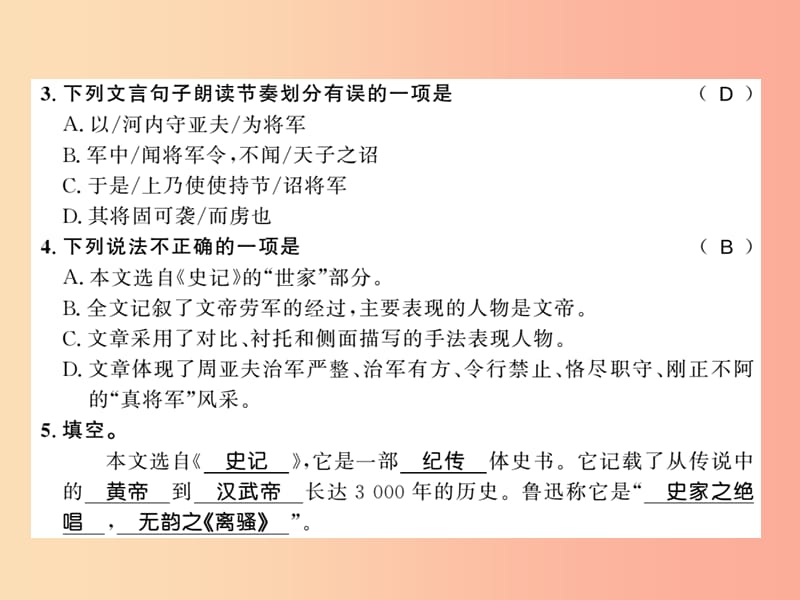 （襄阳专版）2019年八年级语文上册 第六单元 23 周亚夫军细柳习题课件 新人教版.ppt_第3页