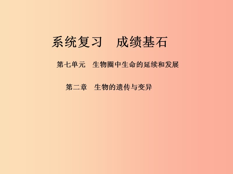 （聊城专版）2019年中考生物 第一部分 系统复习 成绩基石 第七单元 第2章 生物的遗传与变异课件.ppt_第1页