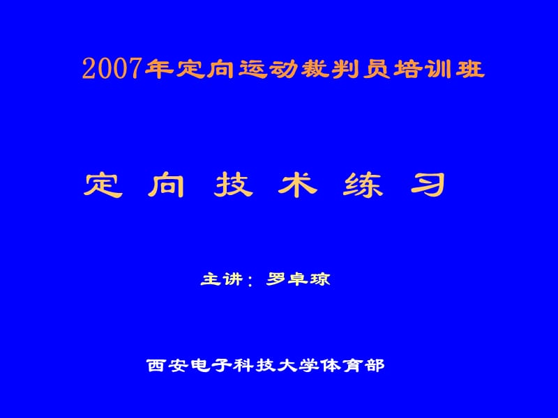 《定向技术练习题》PPT课件.ppt_第1页